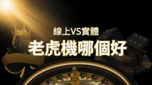 【老虎機比較】線上老虎機 vs 實體老虎機|評估線上娛樂城和實體遊藝場的優勢和選擇因素